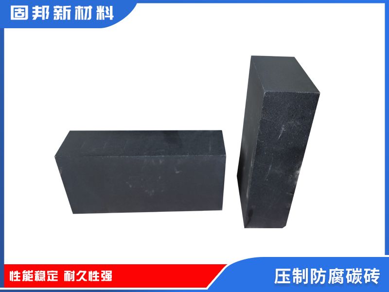 壓制防腐碳磚