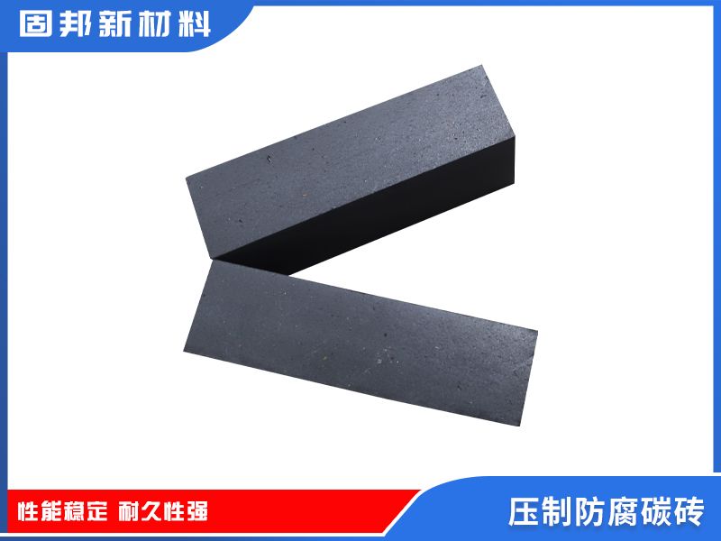 壓制防腐碳磚